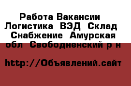 Работа Вакансии - Логистика, ВЭД, Склад, Снабжение. Амурская обл.,Свободненский р-н